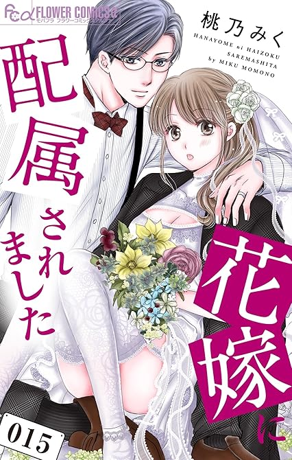 花嫁に配属されました（１５）の表紙イラスト