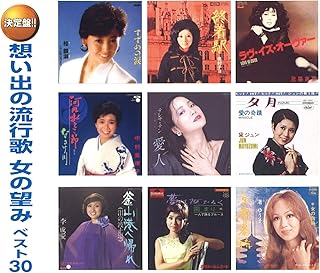 想い出の流行歌 女の望みベスト30