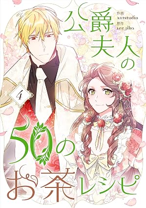 公爵夫人の50のお茶レシピ 4 (piccomics)