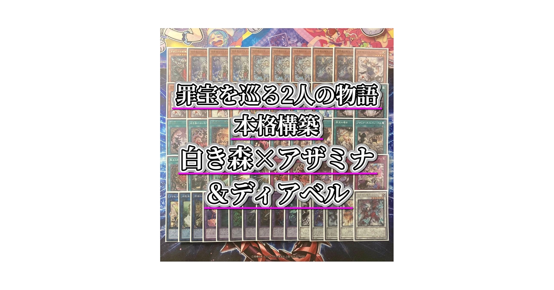 遊戯王 - 2人の紡ぐ物語【白き森アザミナディアベル】デッキ&amp;EX15&amp;二重スリーブ 2人の紡ぐ物語【白き森アザミナディアベル】デッキ&二重スリーブ