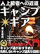 キャンプギア入門: 上級者への近道