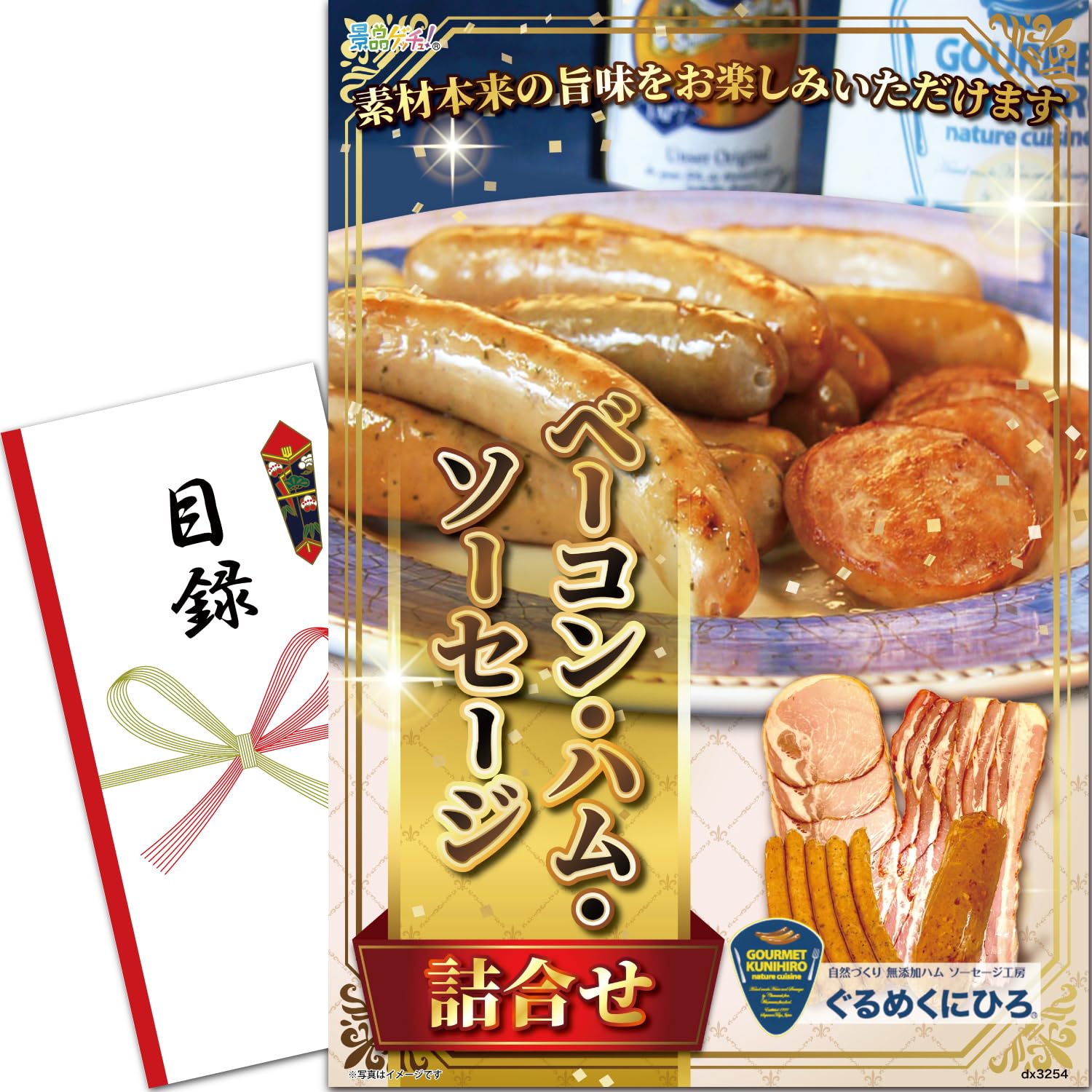 忘年会 新年会 景品 パネル (ハム・ウインナー詰合せ) 目録 セット 単品景品 [ 二次会/ビンゴ/ゴルフ コンペ/結婚式 ] 景 景品セット 目録 ビンゴ 二次会 10000円ポッキリ！キュートセレクション景品パネル＆現品5点セットB 景品パネル＆引換券付き目録 15410 結婚式  ゴルフコンペ イベント 抽選会 - 【景品専門ショップハッピーギフトモール店】- プレゼント＆ギフトのギフトモール