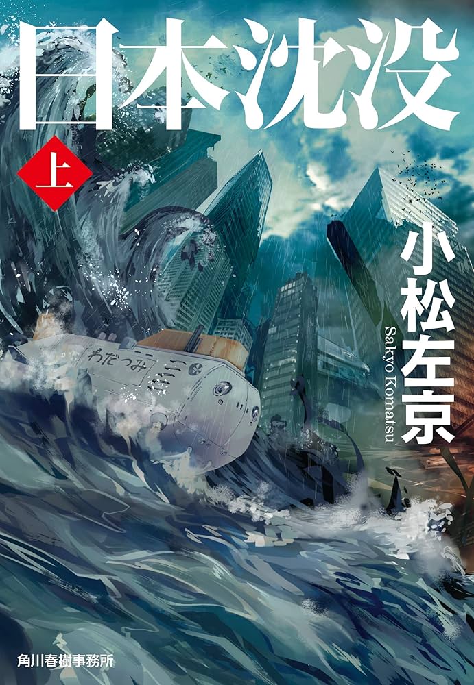 日本沈没第1巻　昭和48年 劇画「日本沈没」50周年 - 小松左京ライブラリ