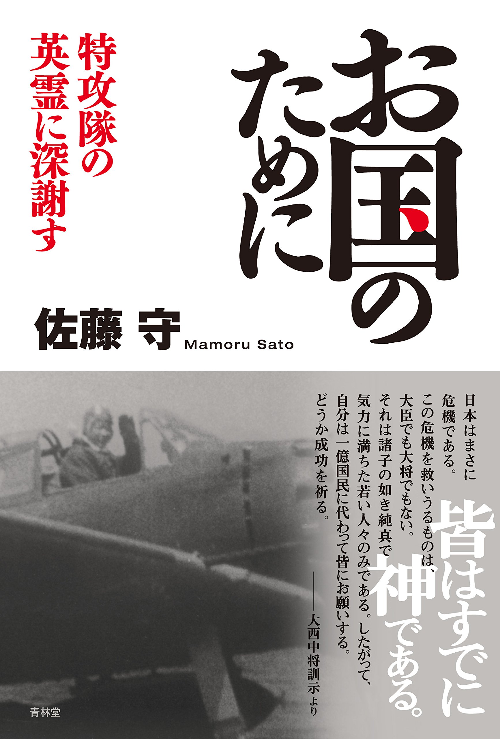 一億人平和のために祈　軍友　嗚呼我日本の戦史 Amazon.co.jp: お国のために 特攻隊の英霊に深謝す : 佐藤守: Japanese
