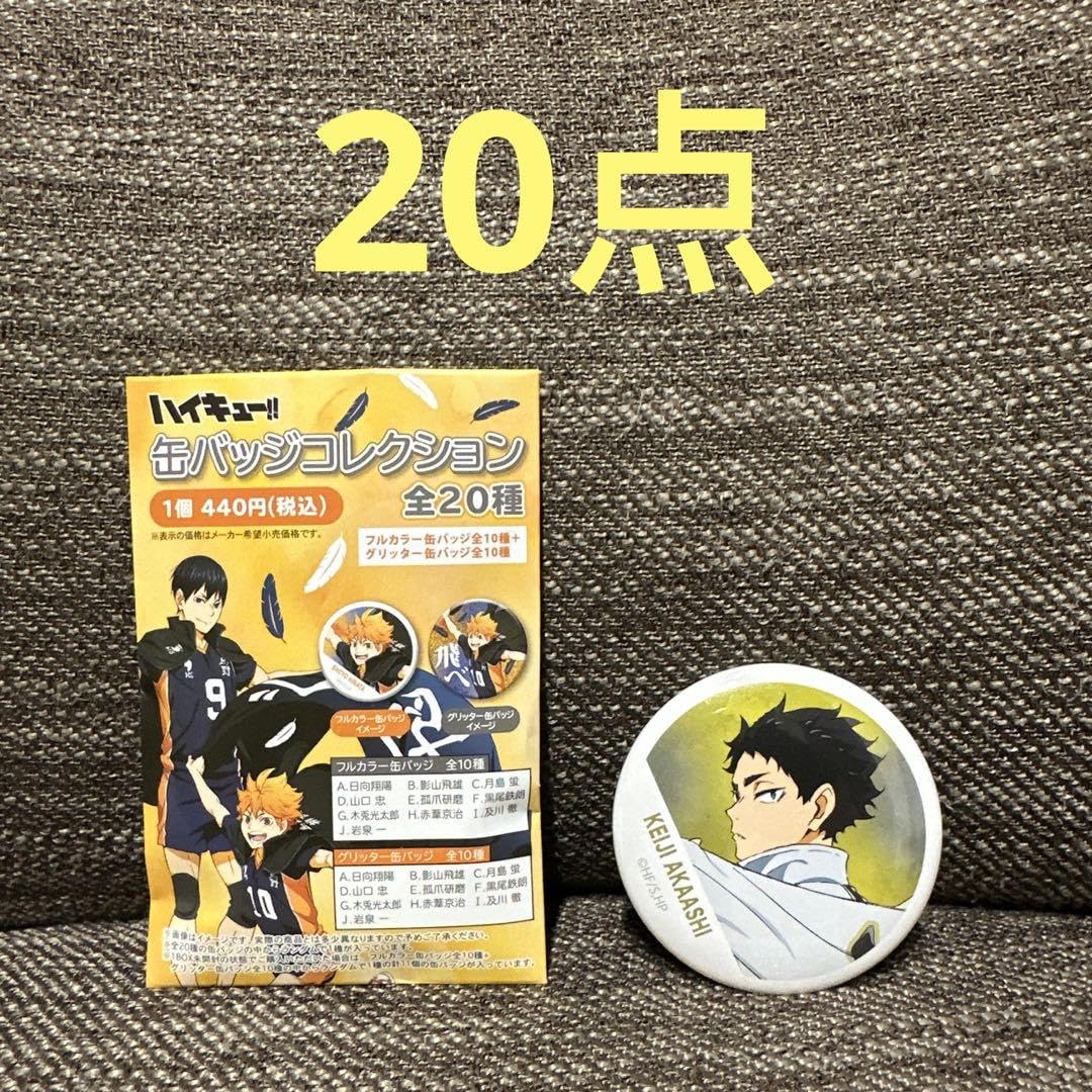 Amazon.co.jp: ハイキュー!! 缶バッジコレクション 横断幕版権 赤葦京  