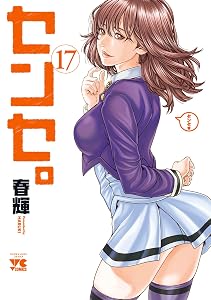 センセ。　17 (ヤングチャンピオン・コミックス)