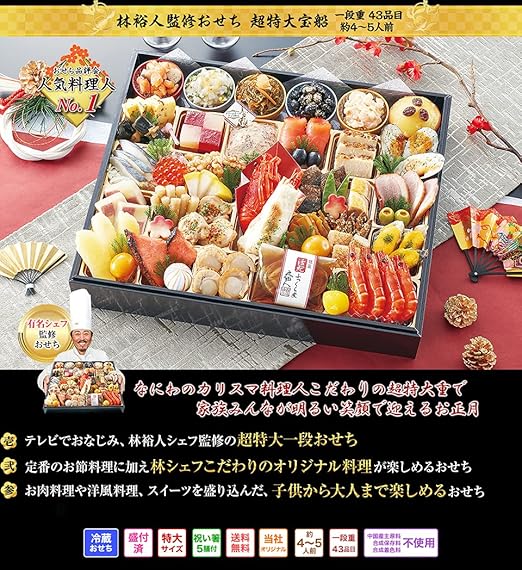 Amazon  【盛付済 おせち 解凍不要】林裕人監修おせち 超特大宝船 