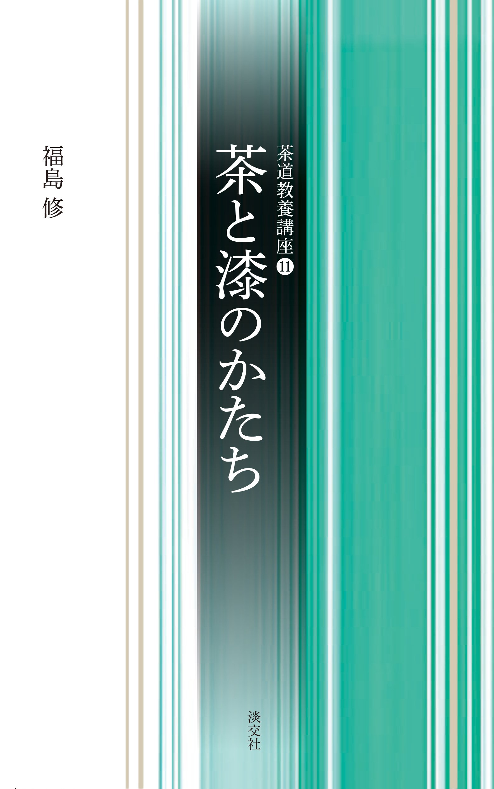 11茶と漆のかたち (茶道教養講座) | 福島修 |本 | 通販 | Amazon