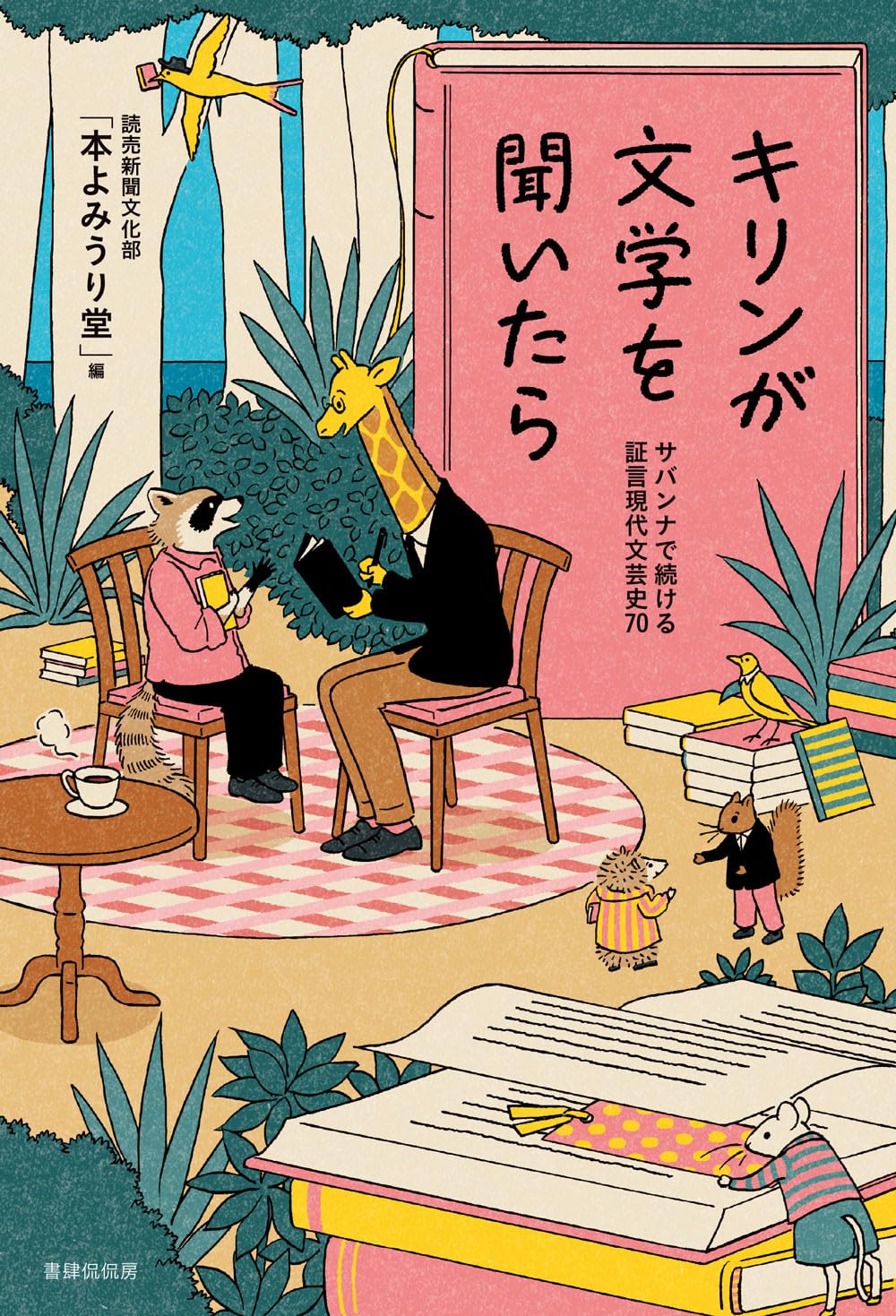 キリンが文学を聞いたら サバンナで続ける証言現代文芸史70 | 本
