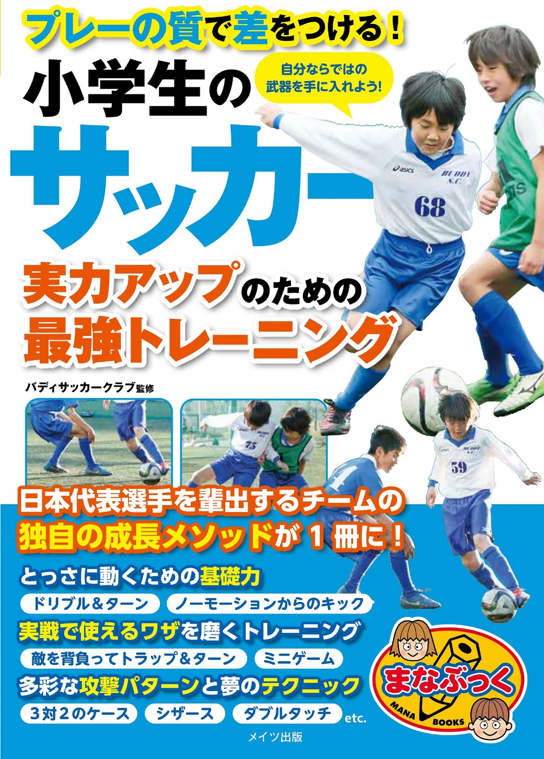 小学生のサッカー 実力アップのための最強のトレーニング プレーの質で差をつける まなぶっく バディサッカークラブ 本 通販 Amazon 小学生のサッカー 実力アップのための最強のトレーニング プレーの質で差をつける まなぶっく バディサッカークラブ 本 通販 Amazon