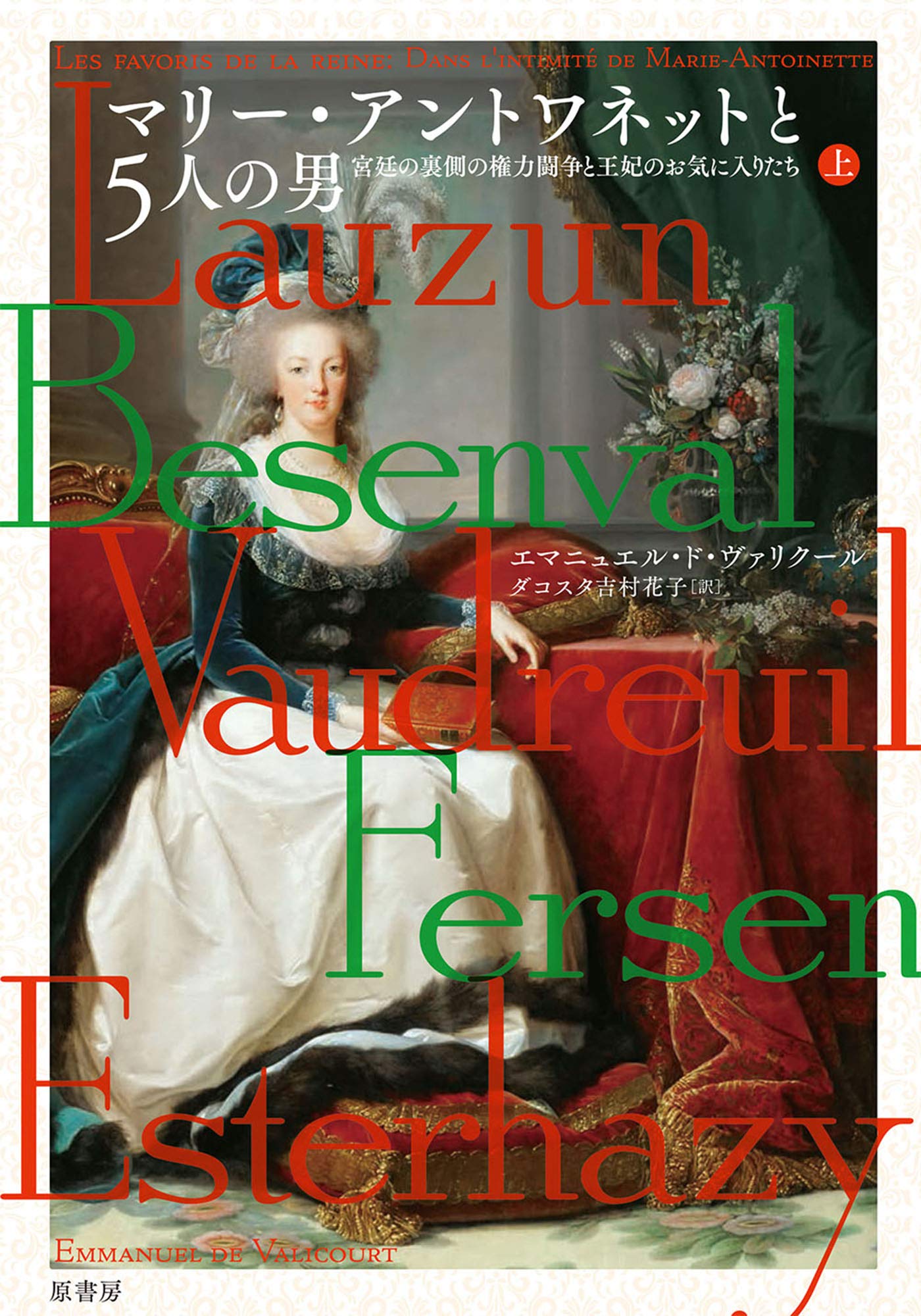 マリー アントワネットと5人の男 宮廷の裏側の権力闘争と王妃のお気に入りたち 上 エマニュエル ド ヴァリクール ダコスタ吉村花子 本 通販 Amazon