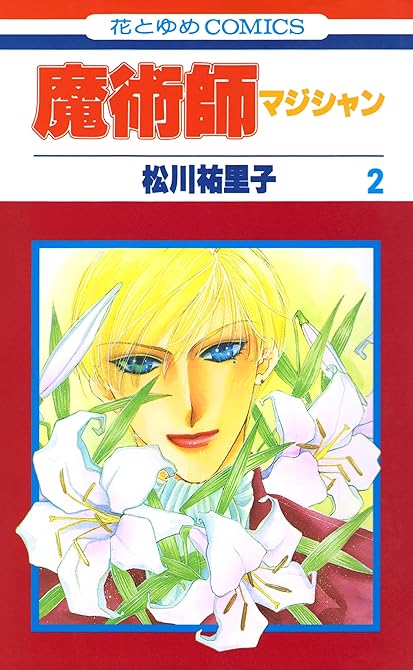 『魔術師（マジシャン）【特別復刻版】（２）』の表紙イラスト 電子書籍 漫画