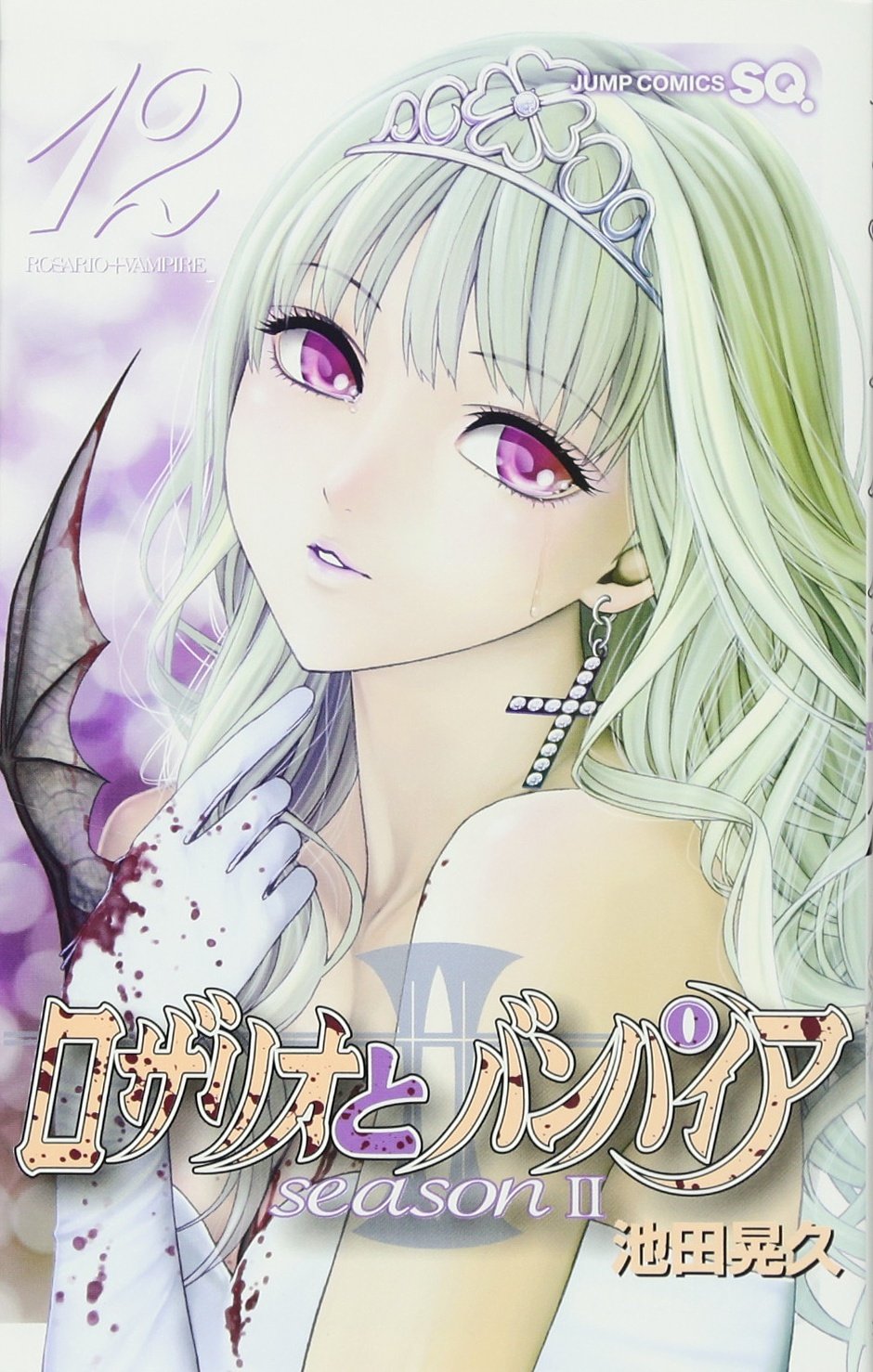 ロザリオとバンパイア season2 12 (ジャンプコミックス) | 池田 晃久