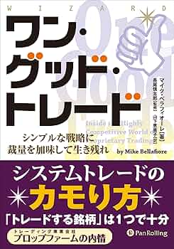 ワン・グッド・トレ-ド シンプルな戦略に裁量を加味して生き残れ  /パンロ-リング/マイク・ベラフィオ-レ（単行本） Amazon.co.jp: ワン・グッド・トレード ──シンプルな戦略に
