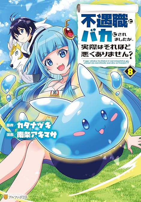 『不遇職とバカにされましたが、実際はそれほど悪くありません？８』の表紙イラスト 電子書籍 漫画