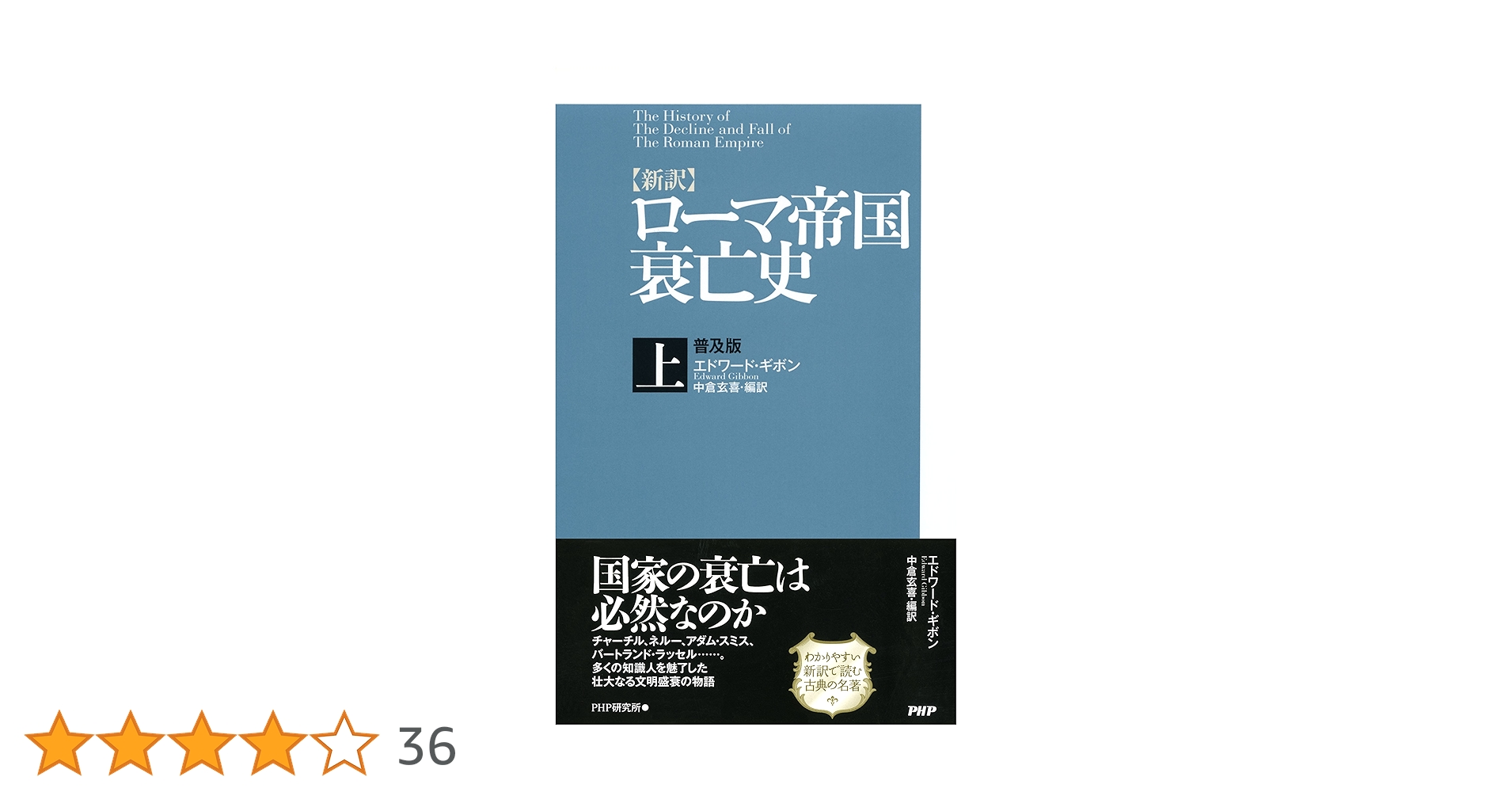 ローマ帝国衰亡史　洋書　ギボン 新訳]ローマ帝国衰亡史』｜感想・レビュー・試し読み - 読書メーター