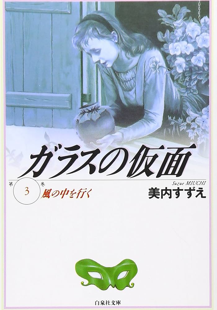 Amazon.co.jp: ガラスの仮面 第3巻 (白泉社文庫) : 美内 すずえ