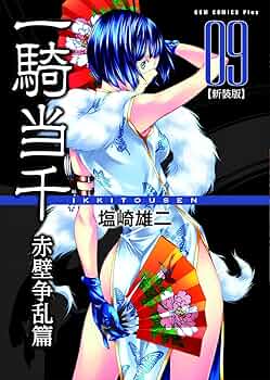 一騎当千 【新装版】 -赤壁争乱篇- 9巻 (ガムコミックスプラス