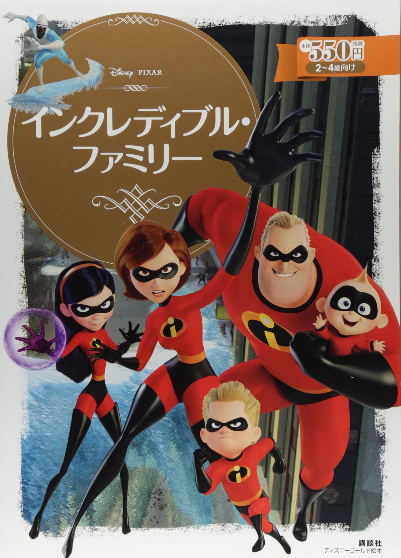 インクレディブル ファミリー ディズニーゴールド絵本 小宮山 みのり 本 通販 Amazon インクレディブル ファミリー ディズニーゴールド絵本 小宮山 みのり 本 通販 Amazon