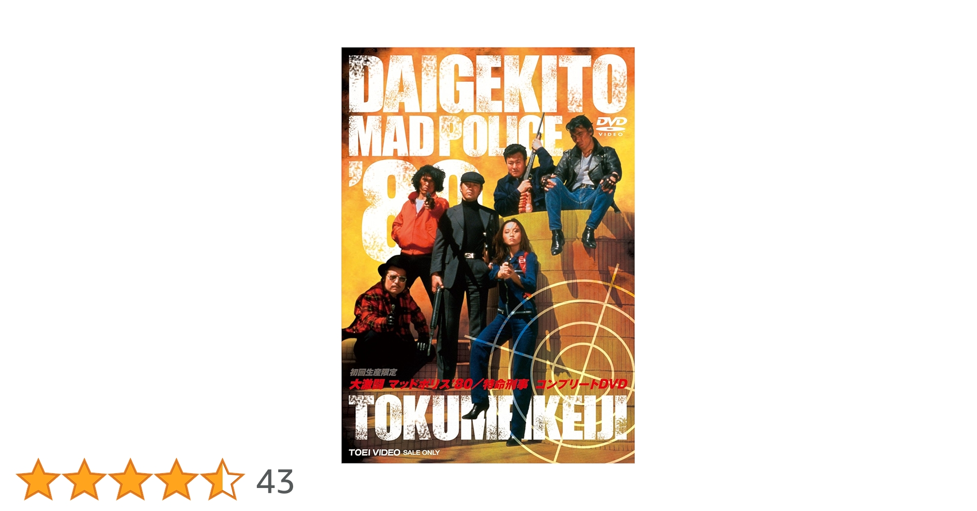 大激闘マッドポリス'80/特命刑事 コンプリートDVD〈7枚組〉 Amazon.co.jp: 大激闘マッドポリス'80/特命刑事 コンプリートDVD