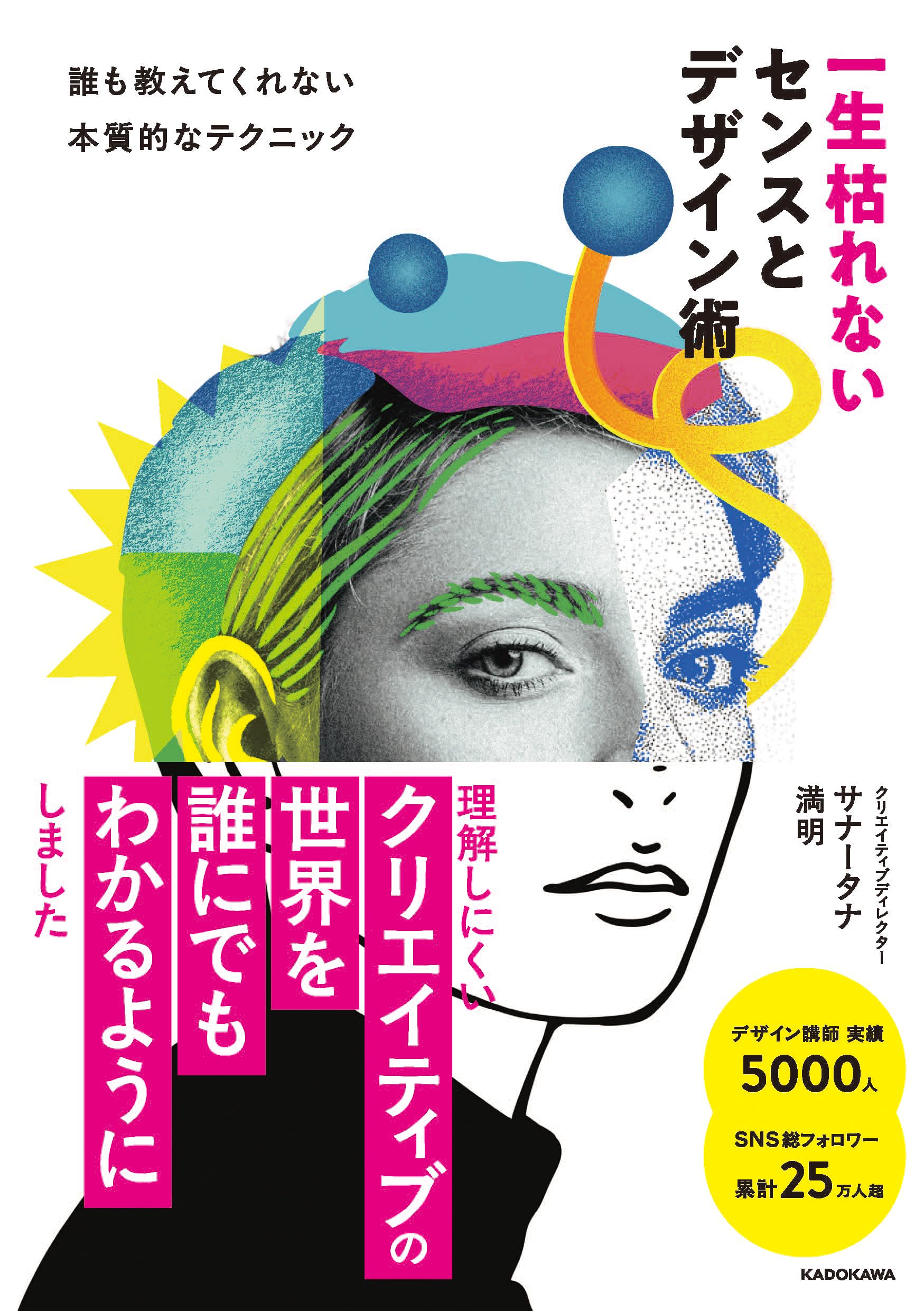 一生枯れないセンスとデザイン術 誰も教えてくれない本質的な