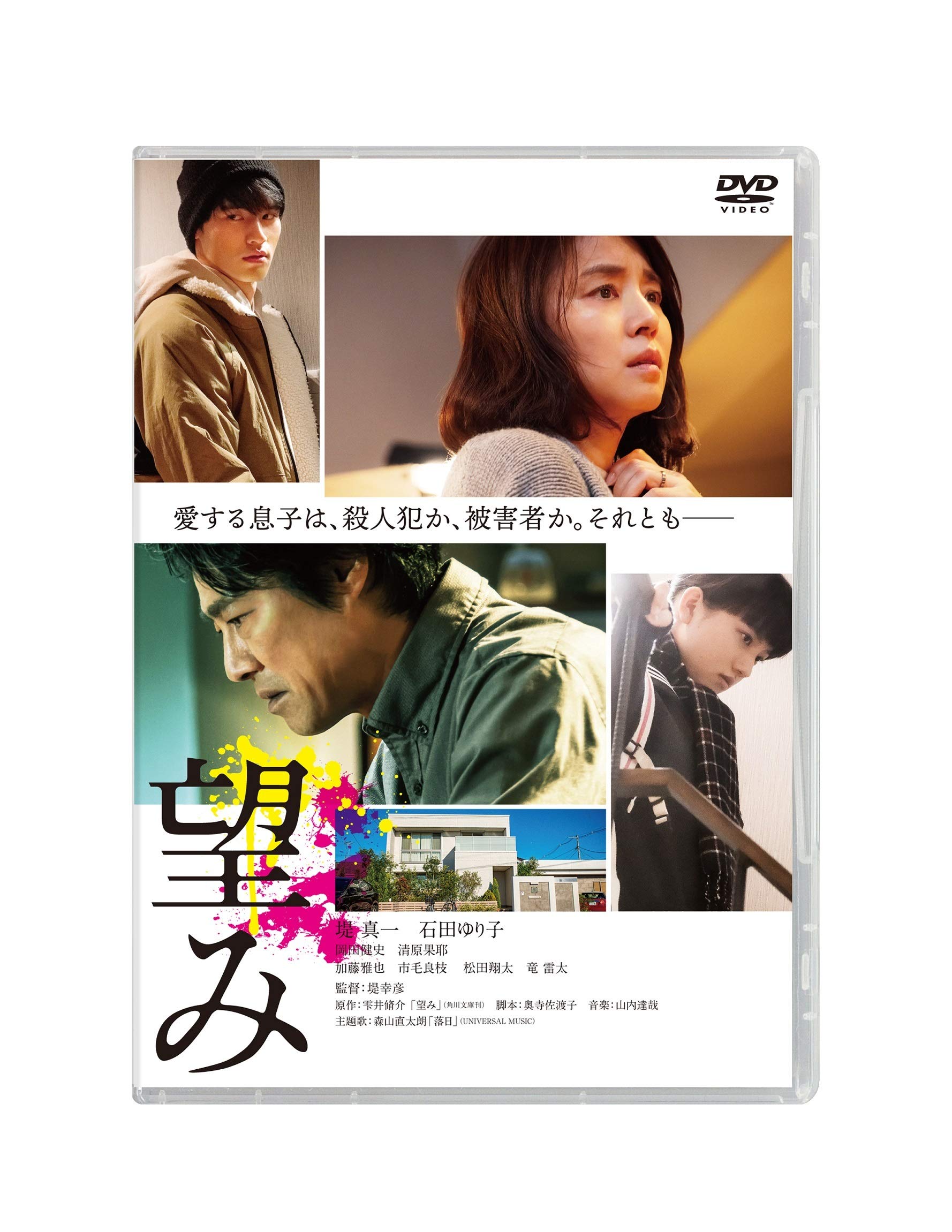 Amazon.co.jp: 望み DVD通常版 : 堤 真一, 石田ゆり子, 岡田健史, 清原