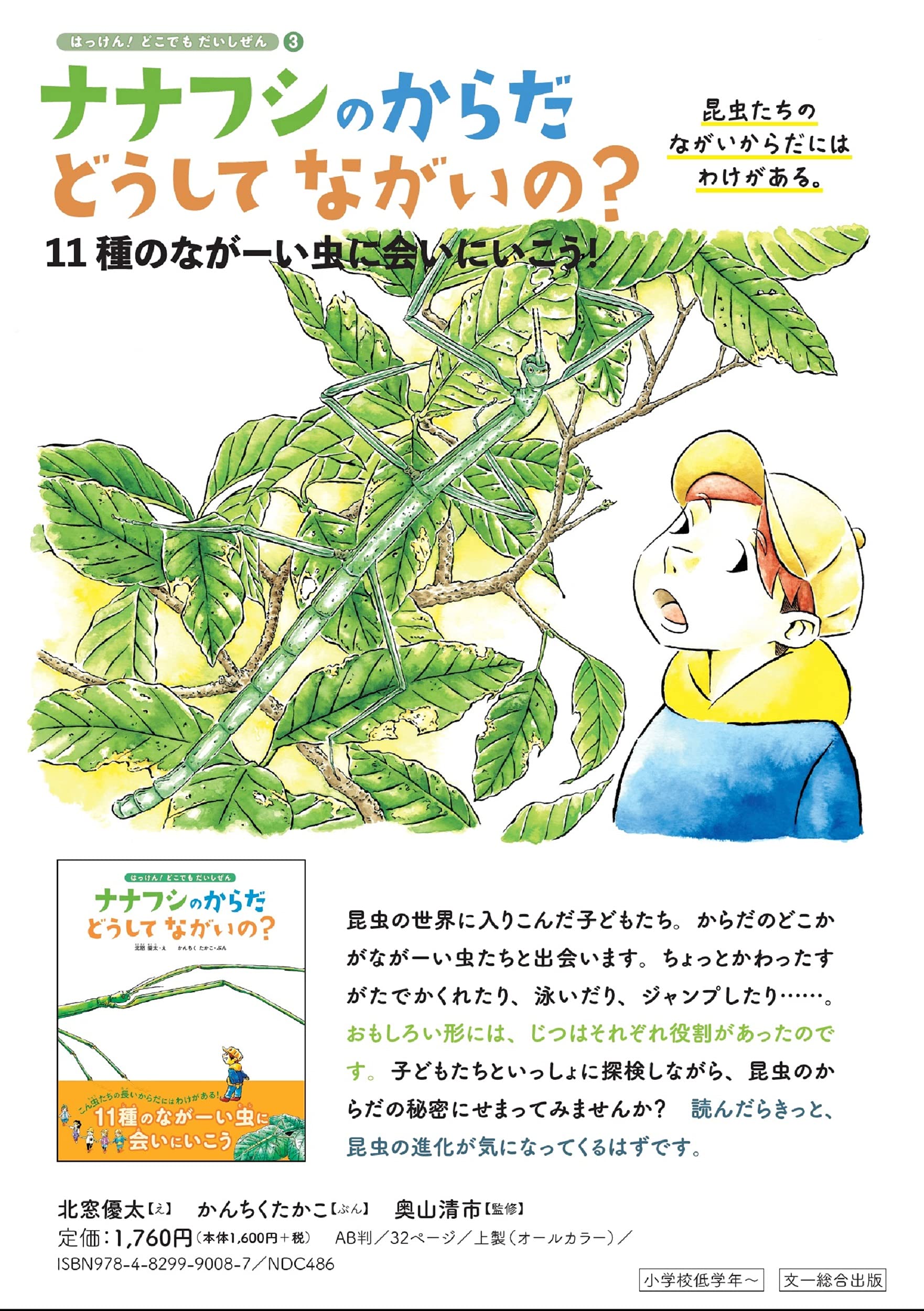 ナナフシのからだ どうしてながいの 11種のながーい虫に会いにいこう はっけん どこでも だいしぜん3 かんちく たかこ 奥山 清市 北窓 優太 本 通販 Amazon