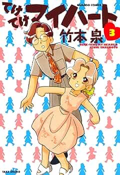 【中古】 てけてけマイハート １０/竹書房/竹本泉 Amazon.co.jp: てけてけマイハート コミック 1-10巻 セット