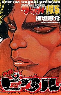 範馬刃牙　10.5 外伝 ピクル (少年チャンピオン・コミックス)