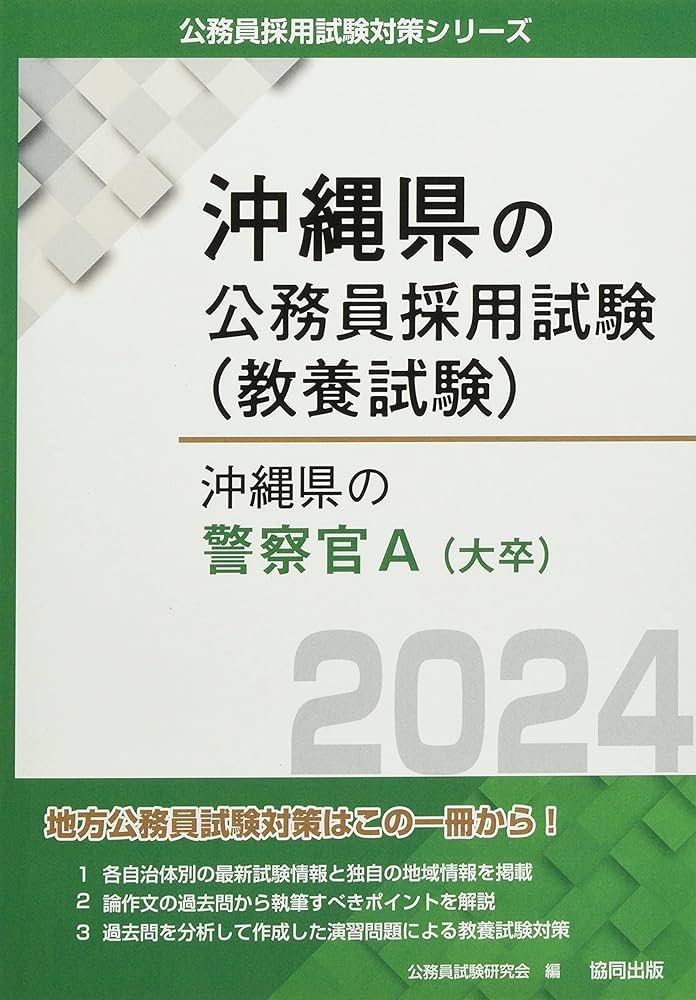 刑務官採用試験対策の本 刑務官採用試験の基礎能力試験対策！出題傾向と勉強方法