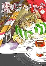 魔法のつかいかた（６）【電子限定おまけ付き】 (ウィングス・コミックス)