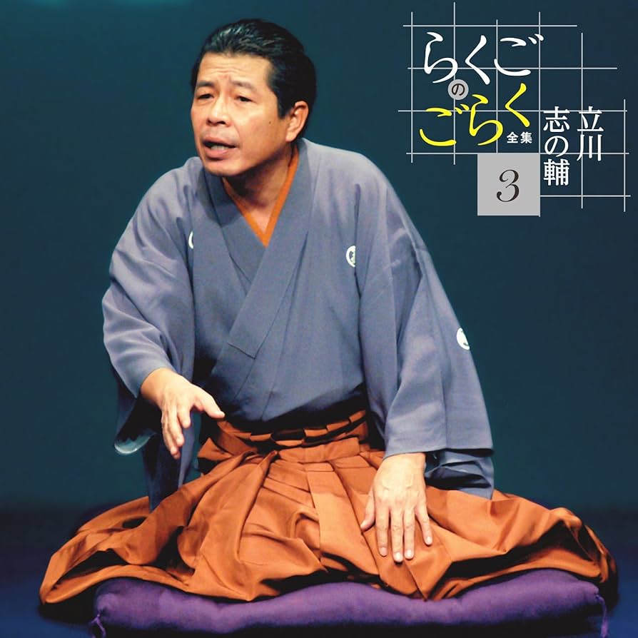 Amazon.co.jp: 立川志の輔 らくごのごらく全集 CD6枚組 DQCW-3188-93