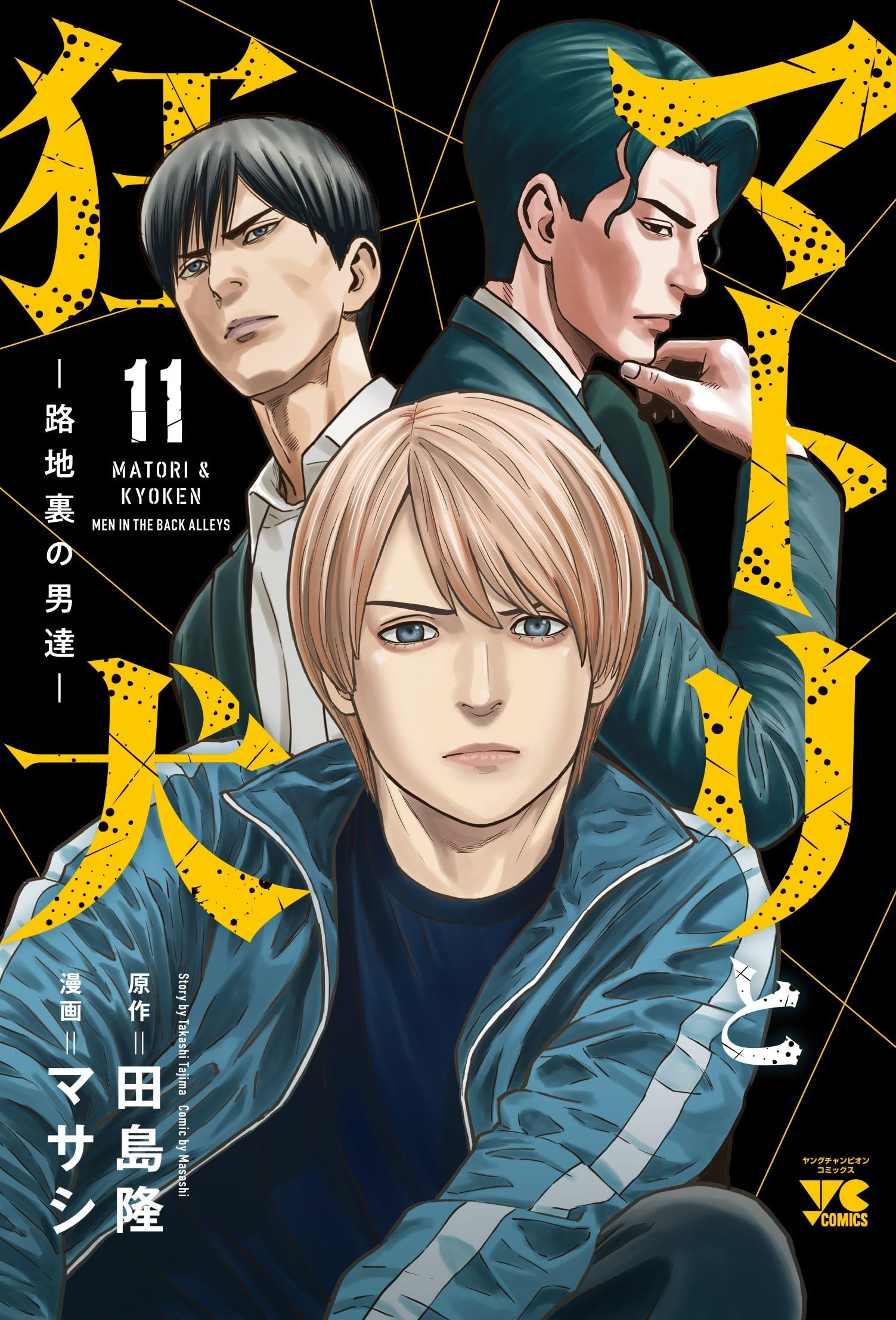 マトリと狂犬 -路地裏の男達- 11 (11) (ヤングチャンピオンコミックス