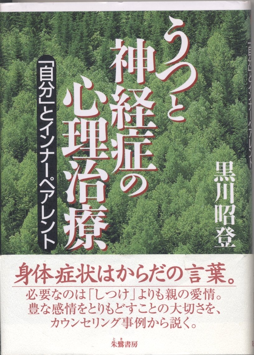 ●01)【同梱不可】非行をどのように治すか/黒川昭登/誠信書房/1978年発行/A ○01)【同梱不可】非行をどのように治すか/黒川昭登/誠信