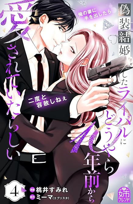 『偽装結婚したライバルにどうやら１０年前から愛されていたらしい（４）』の表紙イラスト 電子書籍 漫画