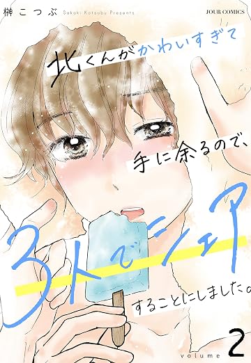 北くんがかわいすぎて手に余るので、3人でシェアすることにしました。 : 2巻