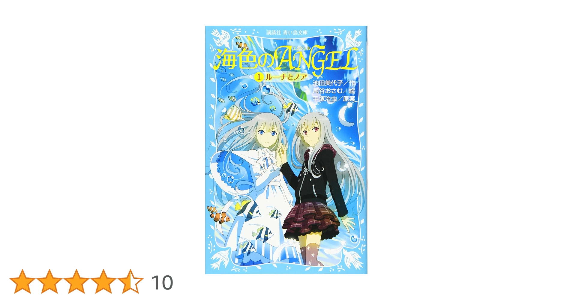 海色のANGEL 1 ルーナとノア (講談社青い鳥文庫 268-24) | 池田