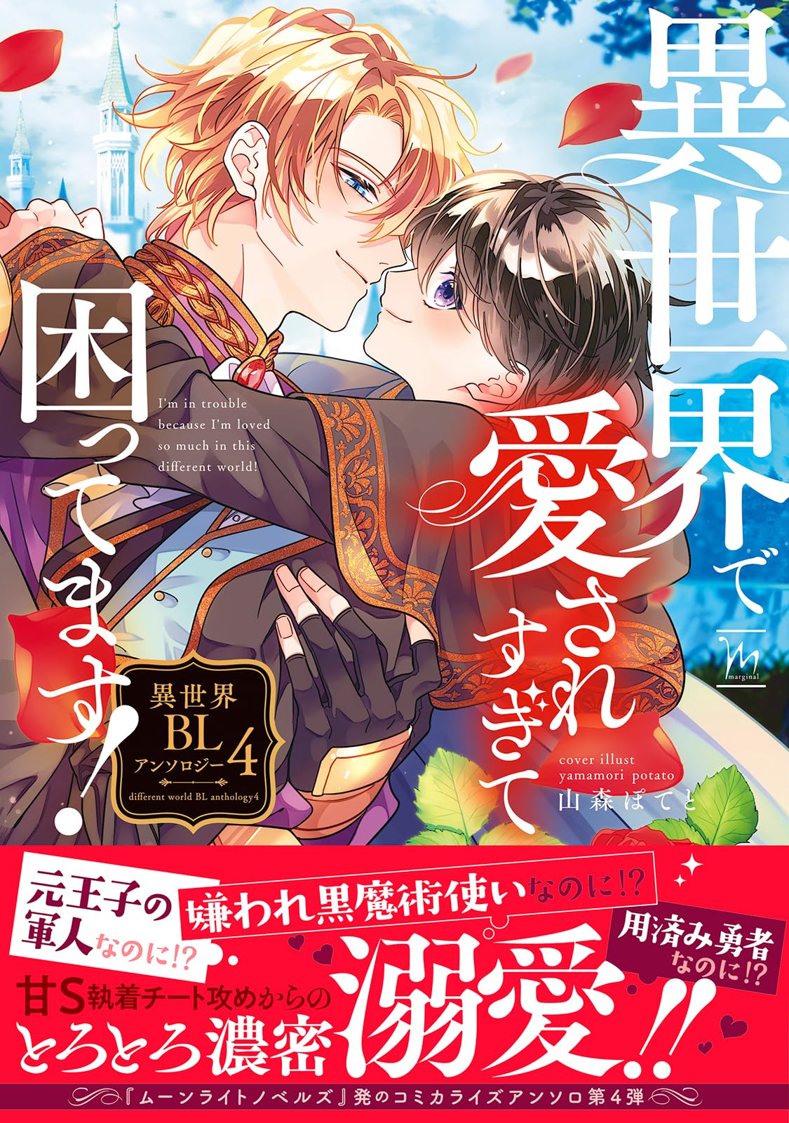 異世界で愛されすぎて困ってます！ 異世界BLアンソロジー(4