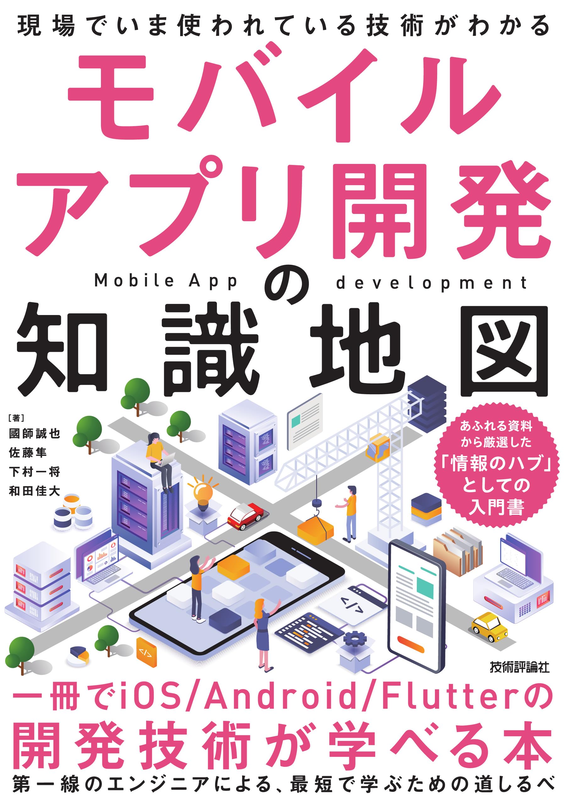 モバイルアプリ開発の知識地図：一冊でiOS/Android/Flutterの開発技術