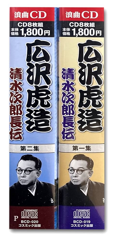 レコード 清水次郎長 廣澤虎造 大浪曲 24枚 Amazon.co.jp: 浪曲 広沢虎造 第二集 清水次郎長伝 CD8枚組