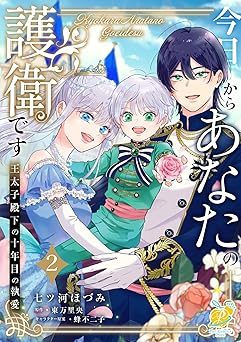 [七ツ河ほづみ×東万里央×蜂不二子] 今日からあなたの護衛です ～王太子殿下の十年目の執愛～ 全02巻