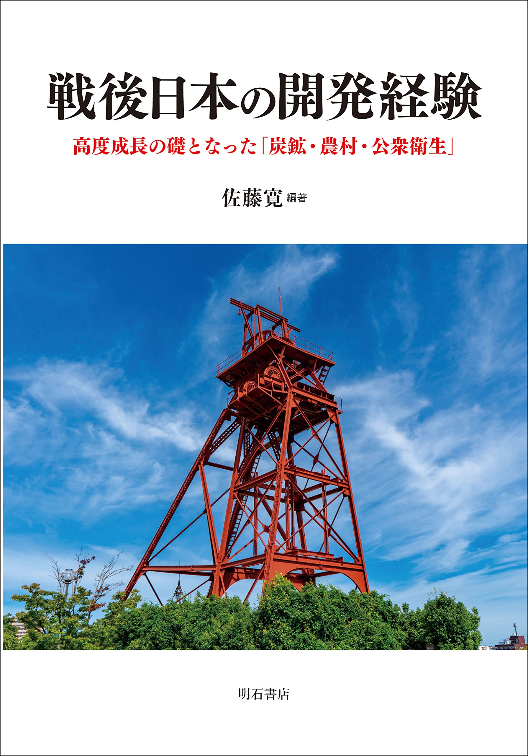 戦後日本の開発経験――高度成長の礎となった「炭鉱・農村・公衆衛生