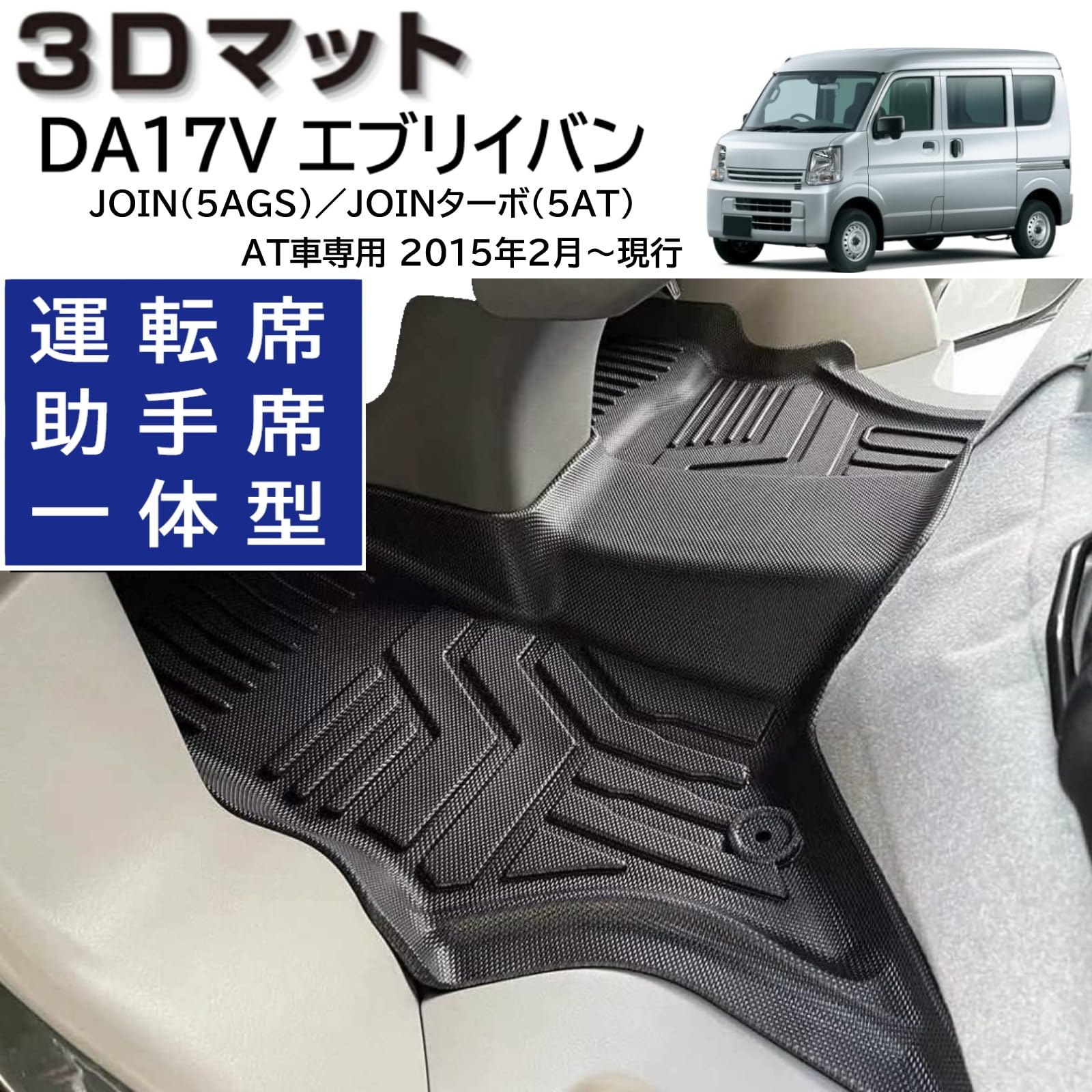 最終値下げ！ ☆美品☆ エブリー DA17V フロアボード 引き取り限定！ 大阪 Amazon | エブリイバン DA17V AT車 3D フロアマット 運転席 助手席 1列