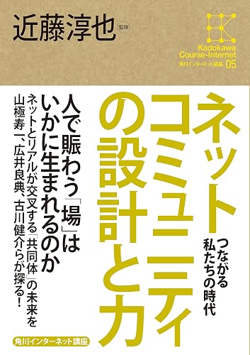 角川インターネット講座５　ネットコミュニティの設計と力　つながる私たちの時代 (角川学芸出版全集)