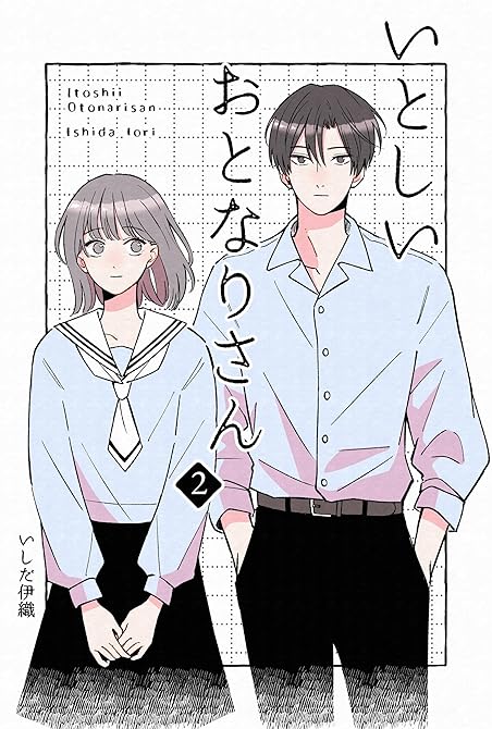 『いとしいおとなりさん 2』の表紙イラスト 電子書籍 漫画