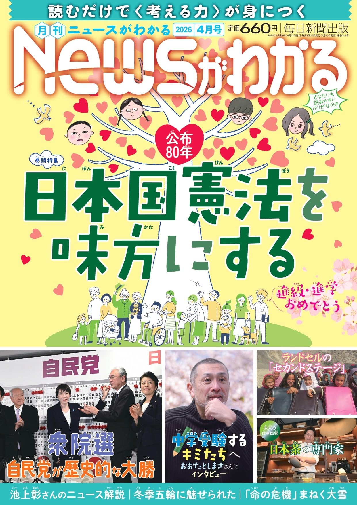 月刊Newsがわかる 2026年4月号 | 月刊Newsがわかる編集部 |本 | 通販