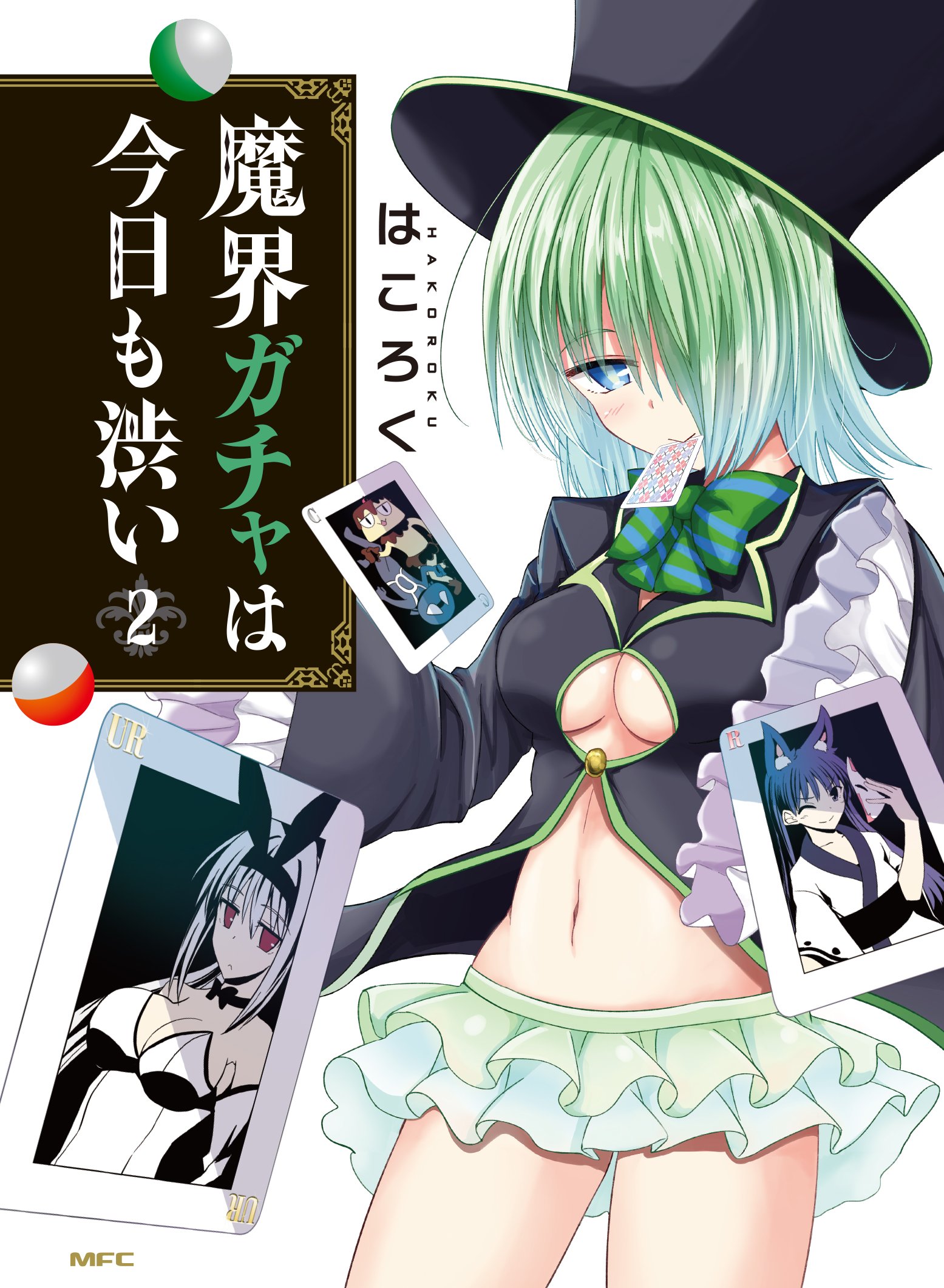 魔界ガチャは今日も渋い 2 Mfc はころく 本 通販 Amazon