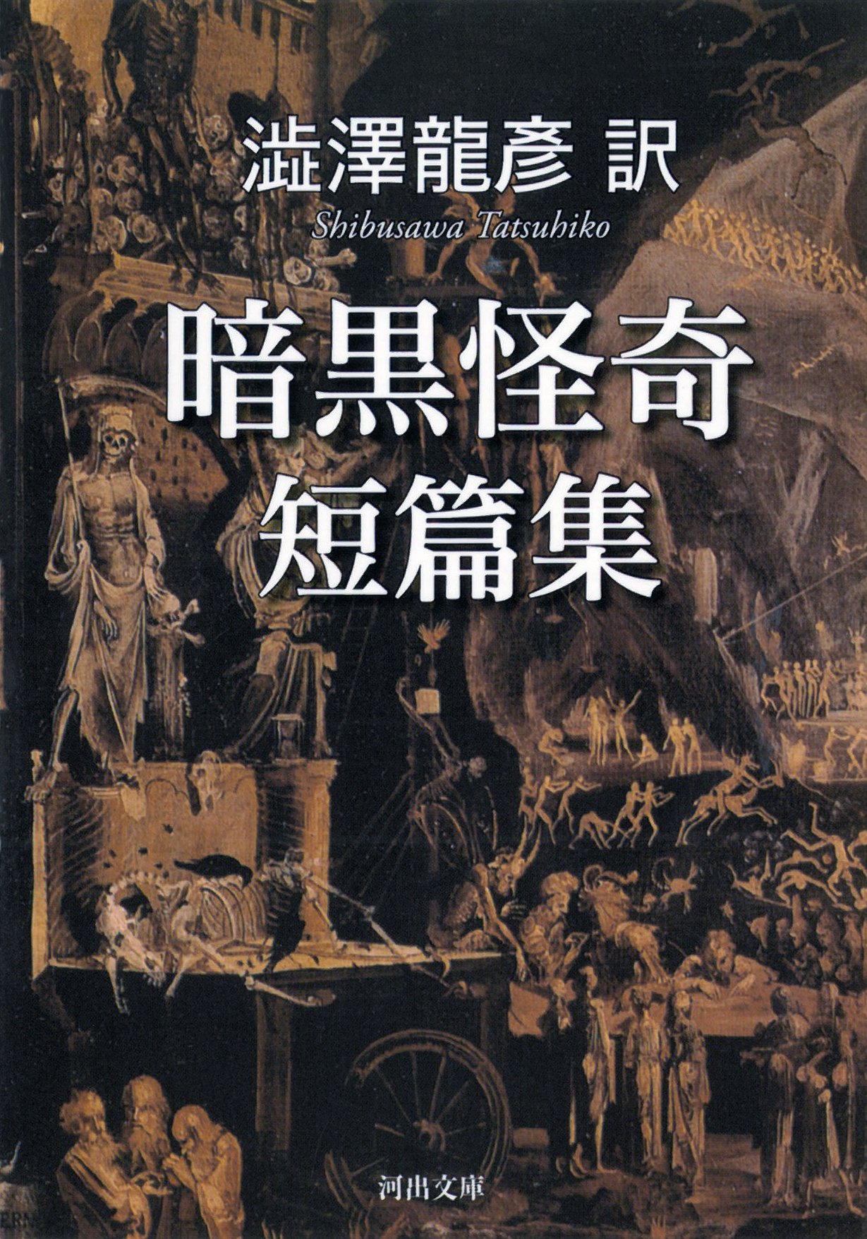 澁澤龍彦訳 暗黒怪奇短篇集 (河出文庫) | 澁澤 龍彦 |本 | 通販 | Amazon
