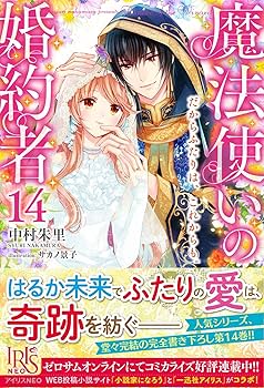 魔法使いの婚約者 2 魔法使いの婚約者 ～Eternally Yours～: 2【電子限定描き下ろし