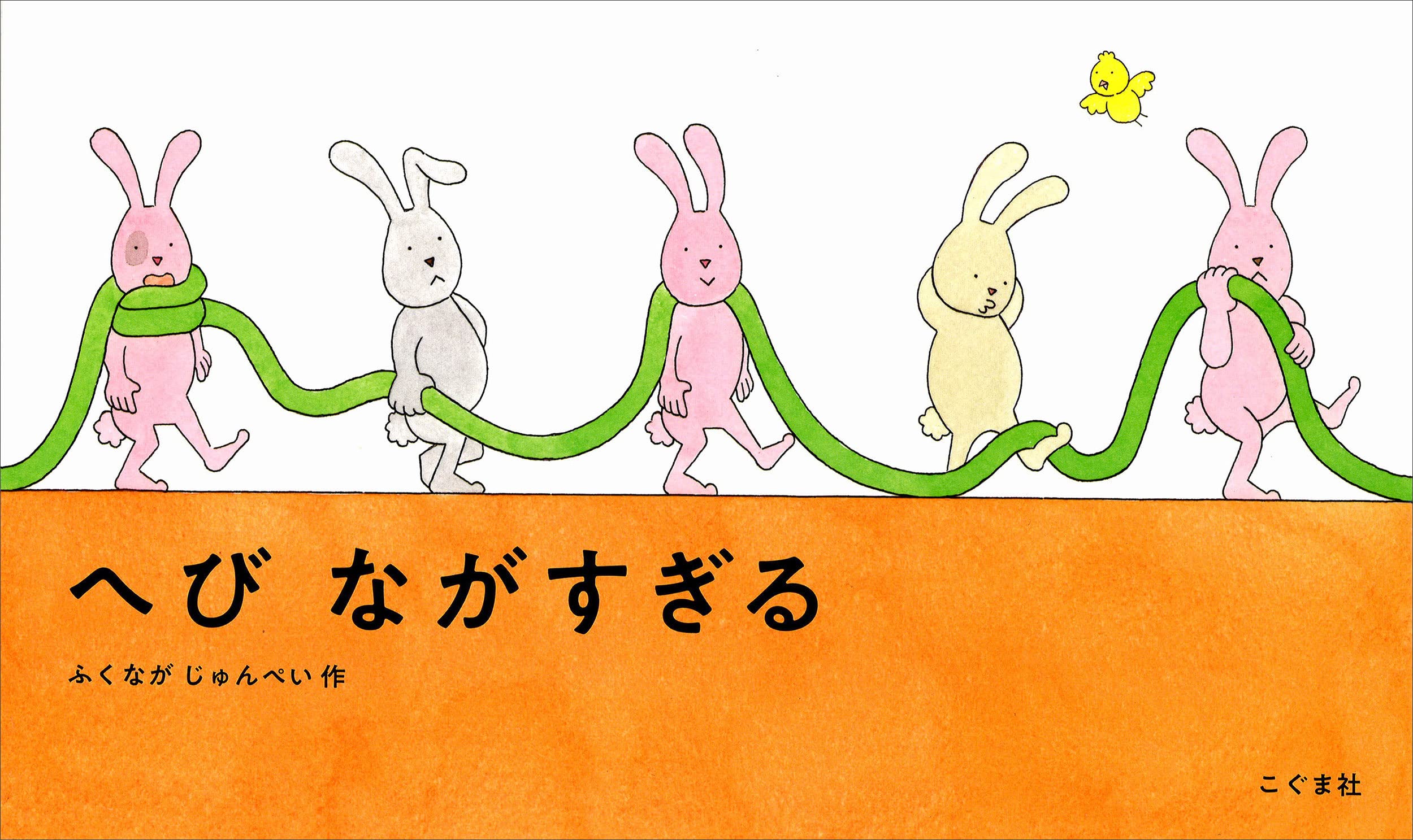 へび ながすぎる ふくながじゅんぺい ふくながじゅんぺい 配送料無料